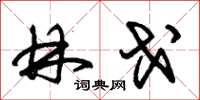 朱锡荣林戈草书怎么写