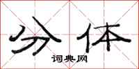 范连陞分体隶书怎么写