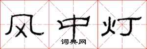 范连陞风中灯隶书怎么写