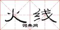 范连陞火线隶书怎么写