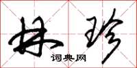 朱锡荣林珍草书怎么写