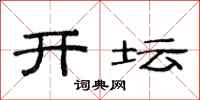 范连陞开坛隶书怎么写