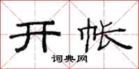 范连陞开帐隶书怎么写