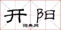 范连陞开阳隶书怎么写
