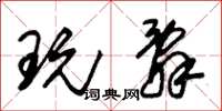 朱锡荣玩辞草书怎么写