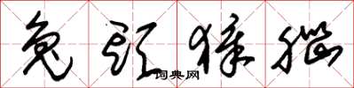 朱锡荣兔头獐脑草书怎么写