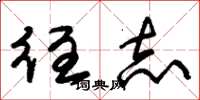 朱锡荣往志草书怎么写