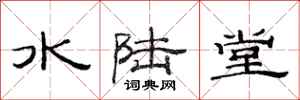 范连陞水陆堂隶书怎么写