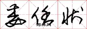 朱锡荣委任状草书怎么写