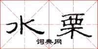 范连陞水栗隶书怎么写
