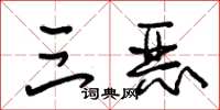 朱锡荣三恶草书怎么写