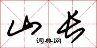 朱锡荣山长草书怎么写