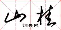 朱锡荣山桂草书怎么写