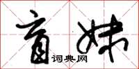 朱锡荣盲妹草书怎么写