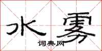 范连陞水雾隶书怎么写