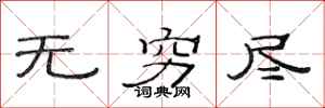 范连陞无穷尽隶书怎么写