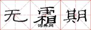 范连陞无霜期隶书怎么写