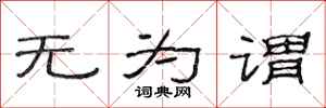 范连陞无为谓隶书怎么写