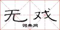 范连陞无戏隶书怎么写