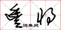 朱锡荣丰将草书怎么写