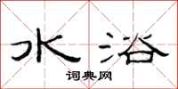 范连陞水浴隶书怎么写