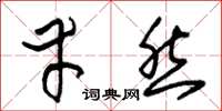 朱锡荣幸然草书怎么写