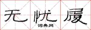 范连陞无忧履隶书怎么写