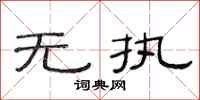 范连陞无执隶书怎么写