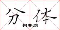 黄华生分体楷书怎么写