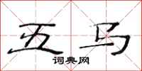 范连陞五马隶书怎么写