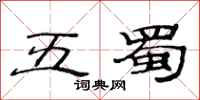 范连陞五蜀隶书怎么写
