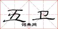 范连陞五卫隶书怎么写