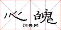 范连陞心魄隶书怎么写