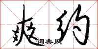 钱沛云爽约行书怎么写