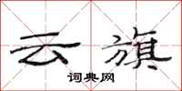 范连陞云旗隶书怎么写
