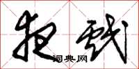 朱锡荣夜戏草书怎么写