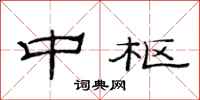 范连陞中枢隶书怎么写