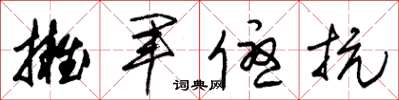 朱锡荣拥军优抗草书怎么写