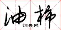 朱锡荣油柿草书怎么写