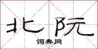 范连陞北阮隶书怎么写