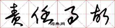 朱锡荣责任事故草书怎么写