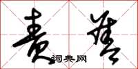 朱锡荣责善草书怎么写