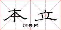 范连陞本立隶书怎么写
