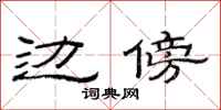 范连陞边傍隶书怎么写