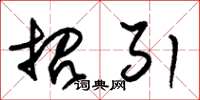 朱锡荣招引草书怎么写