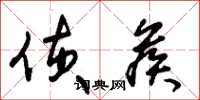 朱锡荣侦候草书怎么写