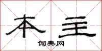 范连陞本主隶书怎么写