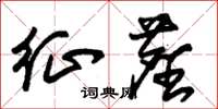 朱锡荣征尘草书怎么写