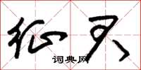 朱锡荣征君草书怎么写
