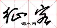 朱锡荣征客草书怎么写